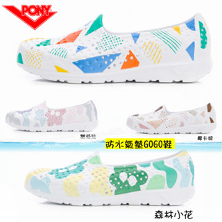 現貨加贈白鞋擦*PONY GOGO 洞洞鞋🐟🐠 TROPIC 系列-舒適水陸兩用氣墊洞洞鞋】夏季熱銷👍雨鞋