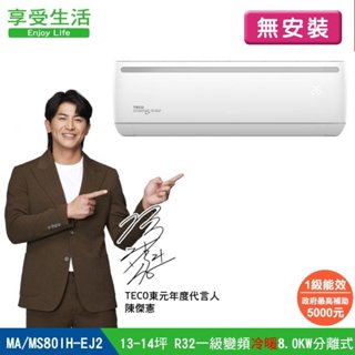【TECO 東元】(無安裝) 13-14坪一級變頻冷暖8.0KW分離式空調 冷氣 客廳 舊機 MA/MS80IH-EJ2