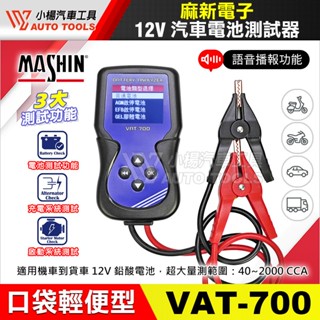 【小楊汽車工具】VAT-700 12V 汽車 電池 測試器 電瓶 檢測器 麻新電子 健康度 發電機 啟動馬達 機車 沒電