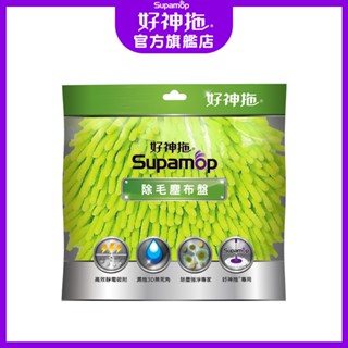 好神拖 專用 除毛塵 布盤 1入