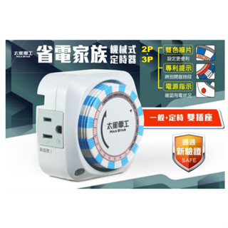 【太星電工】《OTM306系列》省電家族 單插座/雙插座 機械式定時器/2P+3P