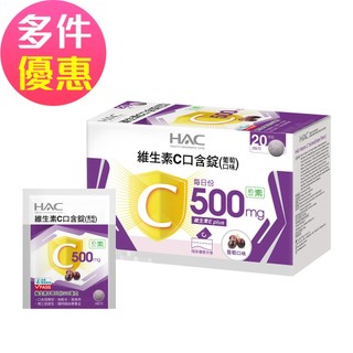 【永信HAC】維生素C口含錠-葡萄口味(40錠/盒)-奶素可食-2026/11/30到期