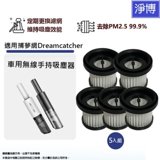 5入組-適用適用捕夢網Dreamcatcher 車用無線手持吸塵器濾網
