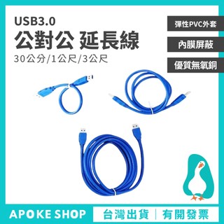 【延長線】高雄批發 USB數據線 30公分 1m 3m USB 3.0 公對公 延長線 傳輸線 公對母 充電線 轉接