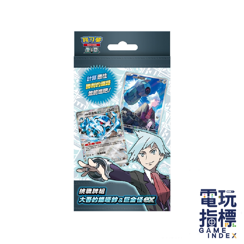 【電玩指標】十倍蝦幣 寶可夢卡牌 朱&紫 挑戰牌組 大吾的鐵啞鈴&巨金怪ex 大吾 鐵啞鈴 巨金怪 寶可夢中文卡牌