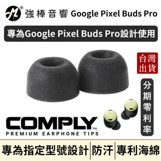 🔥現貨🔥 COMPLY TrueGrip Pro for Google Pixel Buds Pro 真無線科技泡綿耳塞
