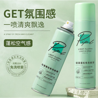 ✦臺灣快速出貨✦PIPL頭髮免洗蓬鬆噴霧 頭油噴霧 頭髮蓬鬆噴霧 免洗頭髮噴霧 乾髮噴霧 免水洗髮乾洗 坐月子控油蓬鬆