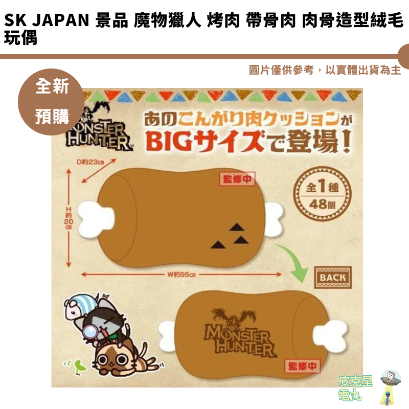 SK JAPAN 景品 魔物獵人 烤肉 帶骨肉 肉骨造型絨毛玩偶 娃娃 預購8月