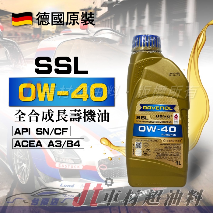 Jt車材 -台南店- RAVENOL 漢諾威 SSL 0W40 全合成長壽機油 SN 0W-40 省油認證 含發票