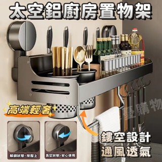 🔥輕奢品質🔥太空鋁吸盤置物架 廚房置物架 廚房壁掛架 免打孔收納架 刀具收納架 調味料收納架 砧板收納架 廚房收納架