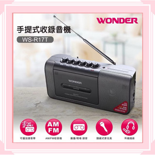 公司貨~【WONDER旺德】手提式收錄音機 WS-R15T白 WS-R17T黑 收音機