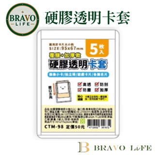 現貨 加厚硬膠透明卡套(5入)/CTM-98 證件套 身份證套 信用卡套 證件卡套 一卡通 悠遊卡套 卡片套 透明卡套