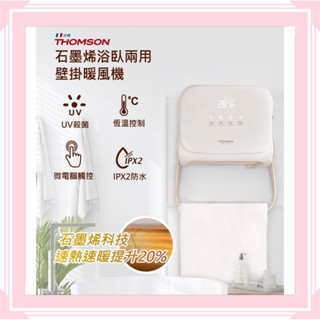 寒流來襲 全新品~【THOMSON】石墨烯壁掛暖風機 防水 吊掛 殺菌 瞬暖 TM-SAW32F 電暖器 熱對流 暖爐