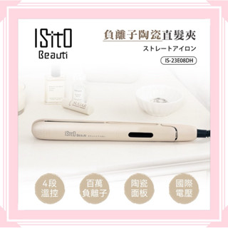 【ISITO】負離子陶瓷直髮夾 IS-23E08DH 110V-240V 國際通用電壓
