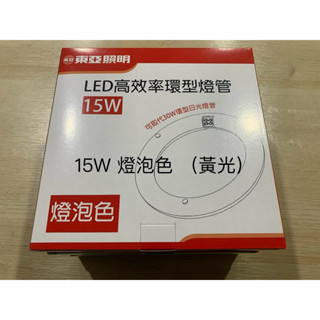 東亞高效率環型燈管15W (燈泡色）（黃光）