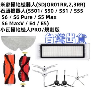 💖 適用 石頭 小瓦 米家 小米 掃地機器人 掃拖機器人 配件 耗材 原裝 主刷 邊刷 濾網 E5 E4 S5 S6💎