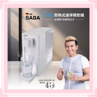 【SABA】3.3L即熱式濾淨 開飲機 SA-HQ09