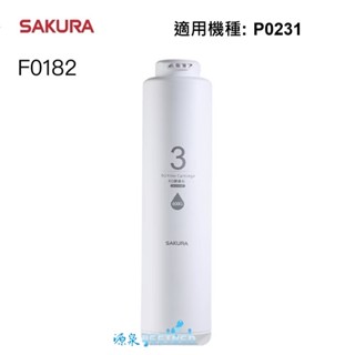 【SAKURA 櫻花】RO淨水器專用濾心/濾芯F0182一支【P0231主濾心｜600加侖RO膜】