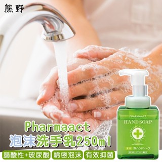 🌳綠光森林🌳 熊野 Pharmaact 泡沫洗手乳 250ml / 補充包 200ml 洗手 清潔