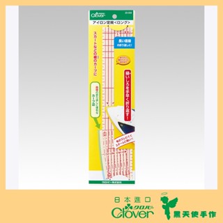 【黑天使手作】 Clover 可樂牌 熨斗定規(長型) 25-059 熨斗用定規尺 25cm 日本原裝貨