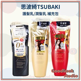 現貨 思波綺 護髮乳 潤髮乳 瞬亮潤澤 髮研修護 瞬亮修護 髮研防斷 補充包 新升級版 TSUBAKI 思波綺護髮