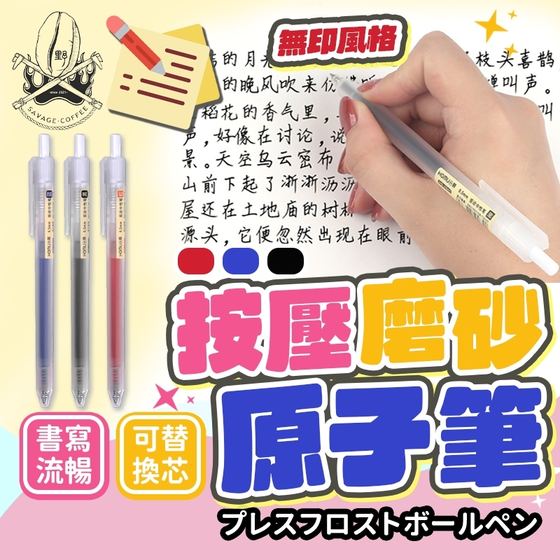 【現貨秒發🔥絕不斷水】原子筆 筆 按壓筆 0.5mm 中性筆 紅筆 黑筆 藍筆 可換筆芯 好寫的筆 無印良品筆 圓珠筆