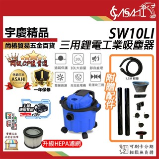 宇慶ASAHI 附發票｜SW10LI 三用工業吸塵器｜通用牧田電池 乾溼吹 10L 吸塵器 輕量化豪華大功率全配件