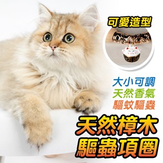 除蟲除蚤【天然樟木防蚤驅蟲項圈】貓項圈 狗項圈 樟木項圈 寵物項圈 防蚤項圈 防蚤驅蟲 跳蚤項圈 除蚤項圈