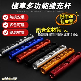 低價促銷🔥鋁合金多功能擴充延伸桿 機車後視鏡支架擴充桿 電動車延伸桿 機車用手機支架橫桿 紀錄器安裝座