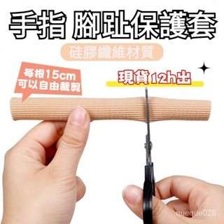 🍊臺灣現貨 12h🚚 手指保護套腳趾套縴維矽膠矯正透氣腳趾防磨手指套防痛分趾保護套