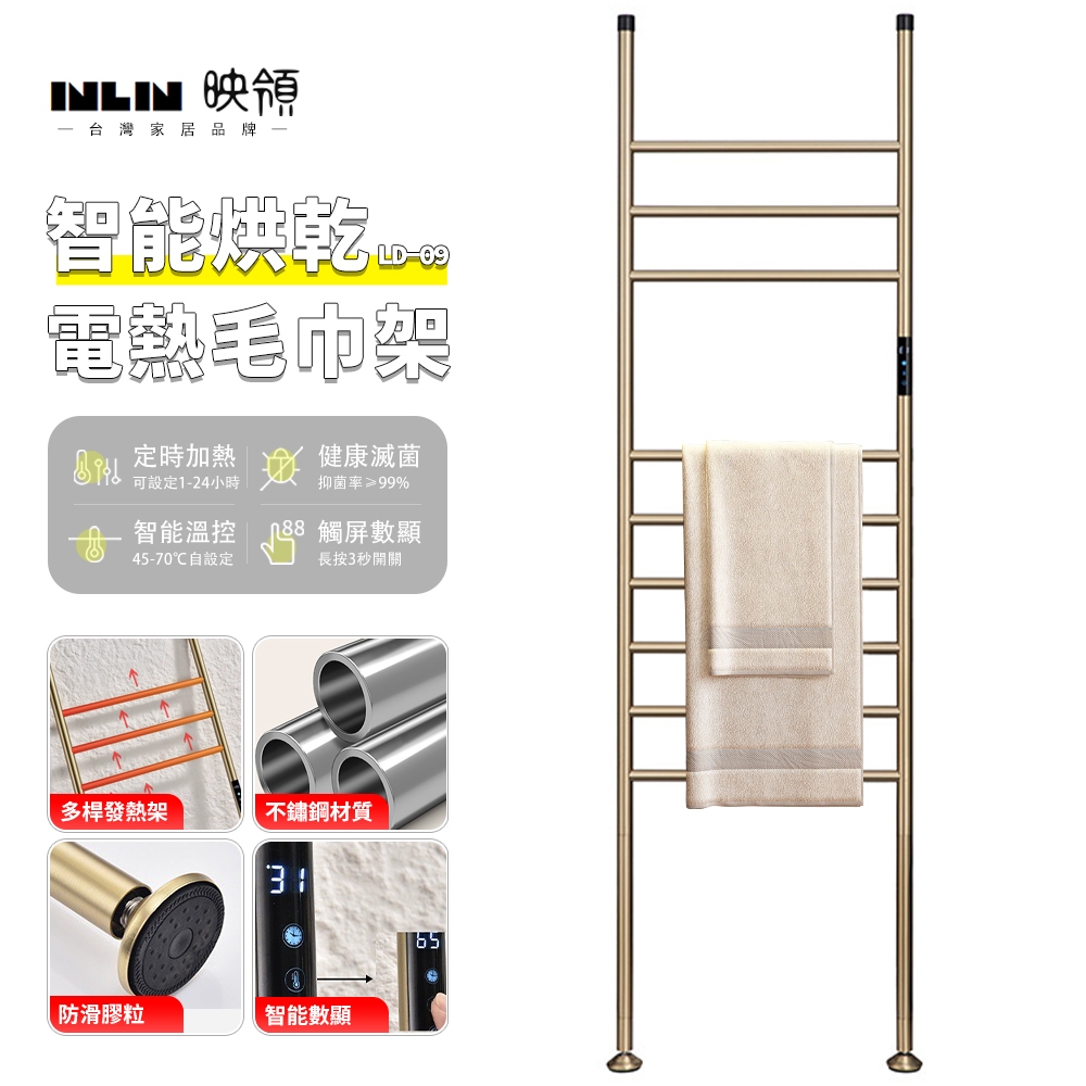 【INLIN 映領】德國工藝 110V 落地免打孔 電熱毛巾架 浴室智慧數顯移動加熱立式浴巾烘乾架