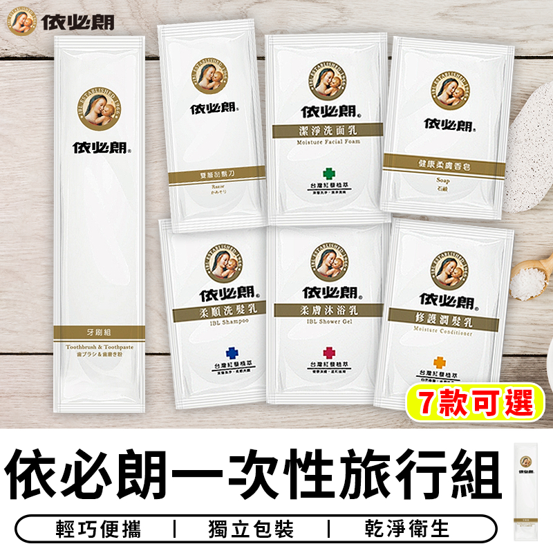 【台灣現貨 C102】依必朗一次性旅行組 7款可選 一次性牙刷組 洗面乳 刮鬍刀 洗髮精 洗髮乳 沐浴乳 肥皂 潤髮乳