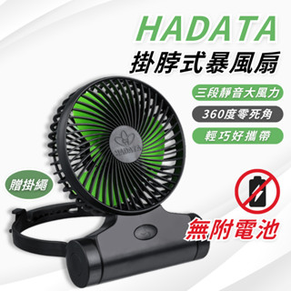 【HADATA】華德 頸掛風扇 掛脖風扇 usb 風扇 3吋 4吋 5吋 電扇 小風扇 折疊 小電扇 手持風扇