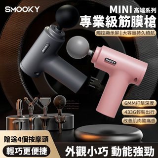 【隔日到貨💖】SMOOKY正品 迷你電動筋膜槍 六段肌肉筋膜槍 按摩槍 筋膜槍 Mini按摩槍 6檔力度按摩 運動按摩
