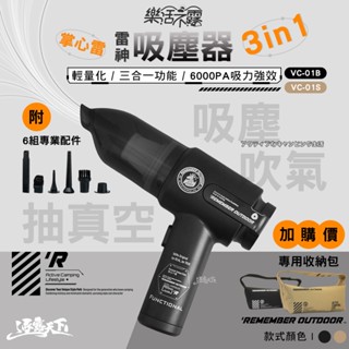 樂活不露 雷神 3in1吸塵器 VC-01 無線 吸塵 吹嘴 露營