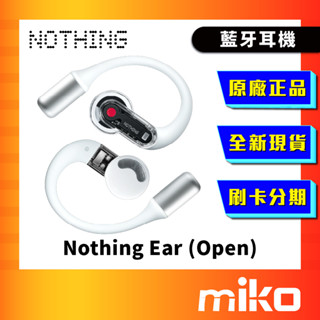 Nothing Ear (open) 開放耳掛式藍芽耳機 全新未拆 原廠正品 公司貨 快速出貨 Miko 米可手機