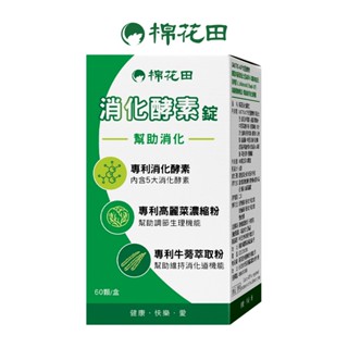 【棉花田】消化酵素錠｜兩件組｜60錠/盒 x2
