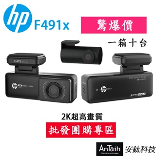 【HP 惠普】F491x行車記錄器｜團購批發｜前後2K雙錄＋測速｜贈32G 10張｜一次一箱10臺｜行車記錄器｜安鈦科技