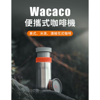 Wacaco便攜式咖啡機 咖啡萃取隨身杯 Pipamoka真空壓力萃取 隨時隨地沖煮美式、濃縮、冰滴咖啡 保溫 手動沖泡