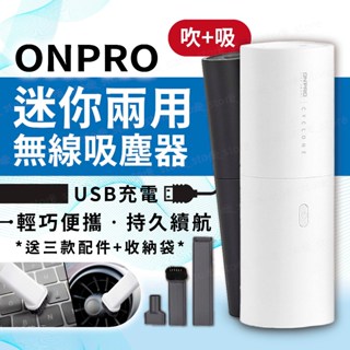【一年保固】ONPRO UV-V1一代 迷你無線吹吸兩用手持吸塵器 吸塵器 車用吸塵器 迷你吸塵器 吸力升級版