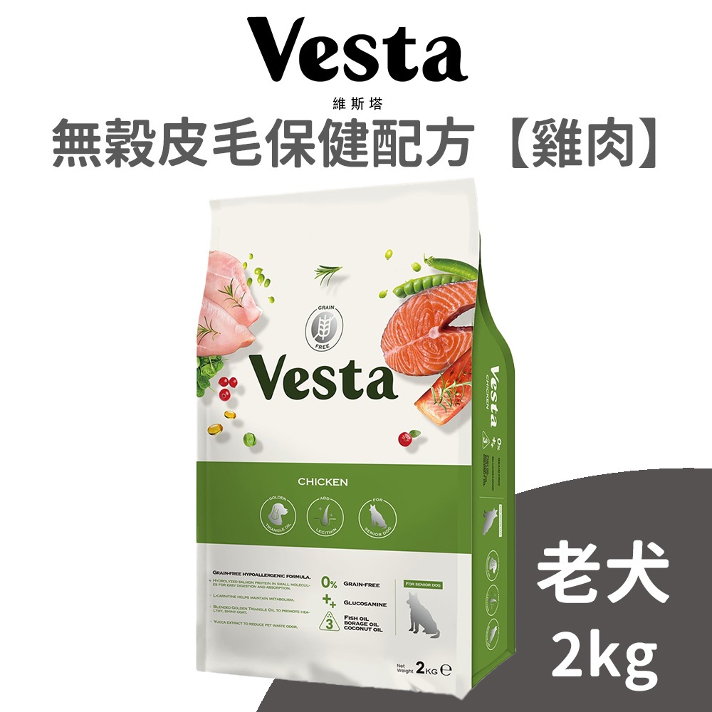 【Vesta 維斯塔】無穀熟齡犬 皮毛保健配方【雞肉】2公斤 (狗)[狗飼料]｛毛孩便利店｝