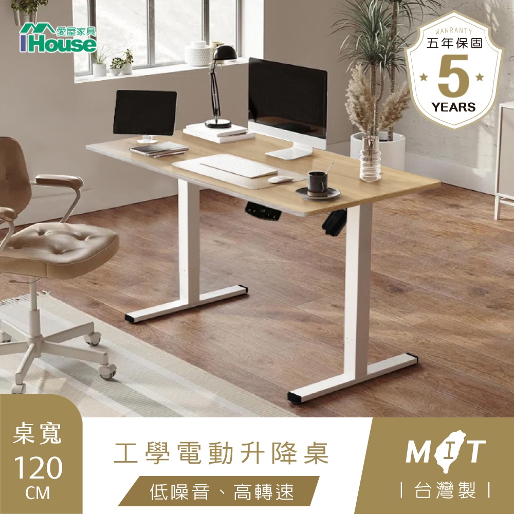 IHouse-台灣製 工學電動升降桌/兒童書桌/辦公桌/書桌/站立桌/電腦桌/成長桌