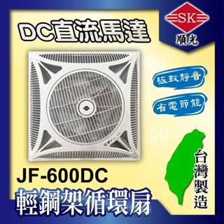 🌬️含稅 JF-600DC 順光 輕鋼架循環扇 白色 / 黑色 DC直流馬達 天花板循環扇 節能循環扇 節能標章認證