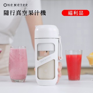 one-meter 隨行無線真空果汁機 一鍵真空 Tritan杯身福利品