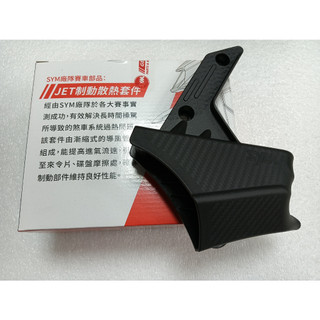 SYM 原廠 冠軍導風罩 卡鉗散熱罩 JET SL JETSL+ 制動散熱套件