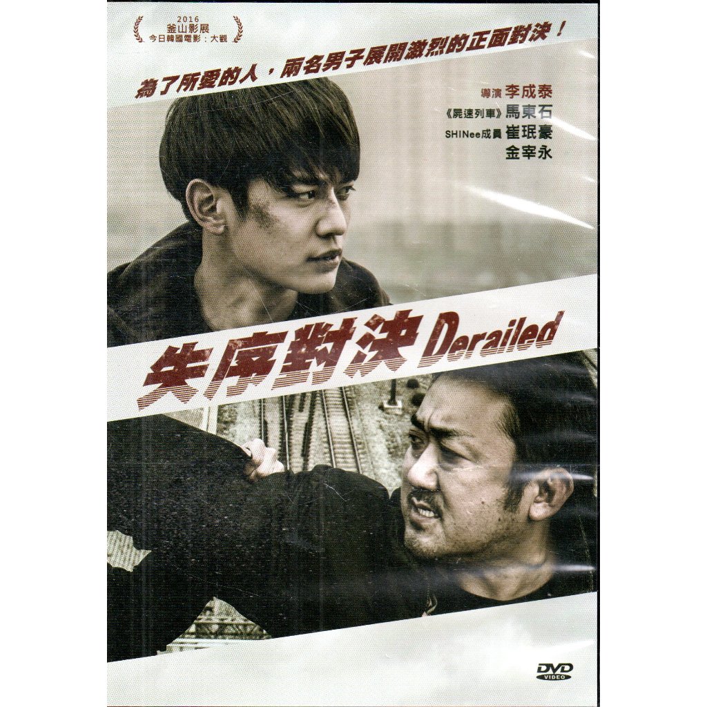 金卡價83 馬東石 失序對決 DVD 崔珉毫/金宰永 再生工場02