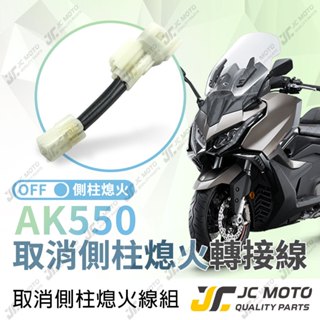 【JC-MOTO】 AK550 取消側柱熄火 側柱熄火解除線組 線組 邊柱 側柱熄火 直上