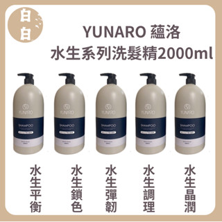 『白白髮妝』YUNARO 蘊洛洗髮精 調理洗髮精 鎖色洗髮精 平衡洗髮精 彈韌 髮廊專用 大罐最划算