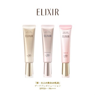 日本 資生堂 ELIXIR 怡麗絲爾 2025新版 金管銀管潤色 35mL SPF50+ 隔離防曬 持妝 淨白 多效美肌