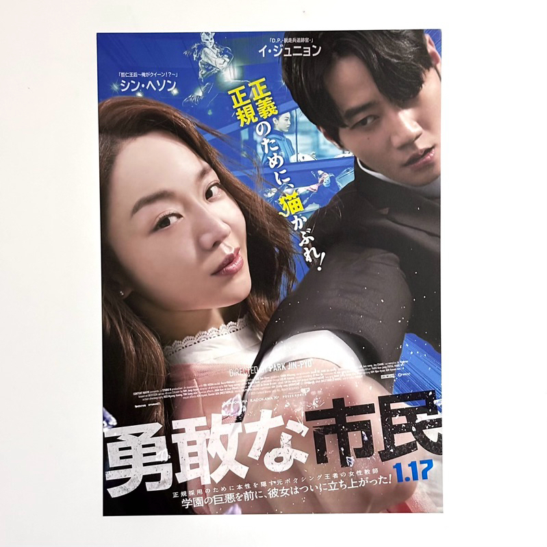 《一拳鮮師：勇敢的市民》申惠善 李濬榮 日版電影DM 日本 電影 宣傳單 海報 DM B5 小海報